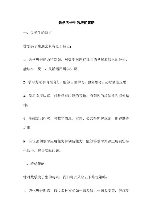 数学尖子生的培优策略