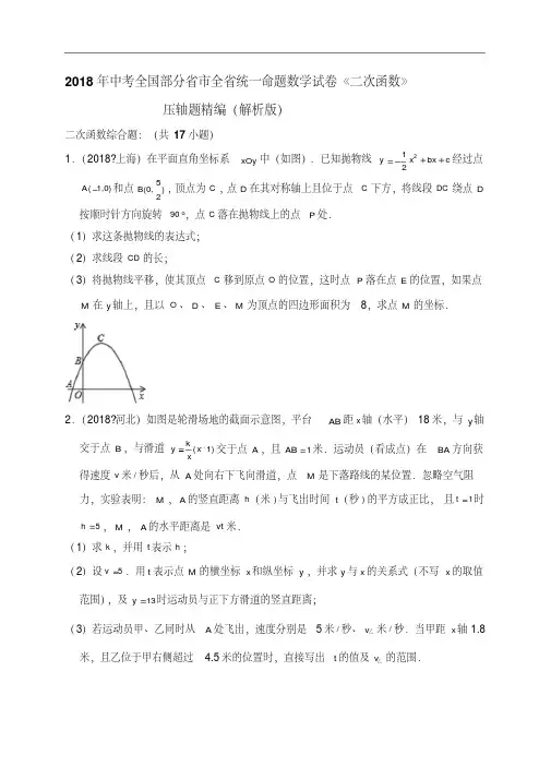 2018年中考全国部分省市全省统一命题数学试卷《二次函数》压轴题精编(解析版)