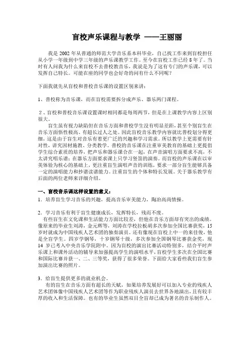 盲校声乐课程与教学