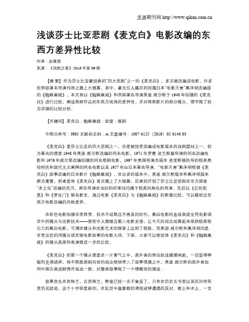 浅谈莎士比亚悲剧《麦克白》电影改编的东西方差异性比较