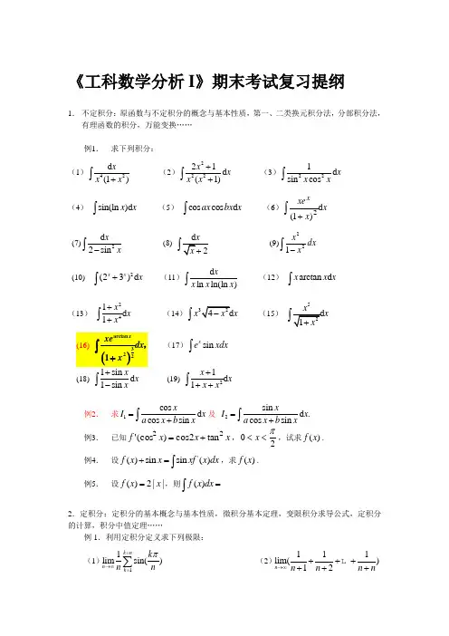 工科数学分析I期末复习提纲