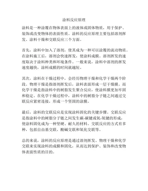 涂料反应原理