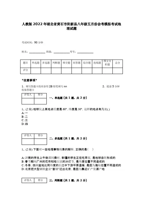 人教版2022年湖北省黄石市阳新县八年级五月份会考模拟考试地理试题 上册期末测试卷 16473