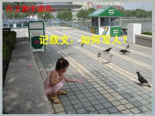 初中作文训练指导课件：记叙文：如何写人