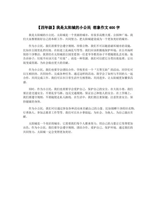 【四年级】我是太阳城的小公民 想象作文600字