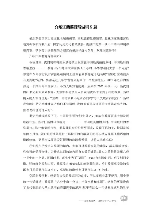介绍江西婺源导游词5篇