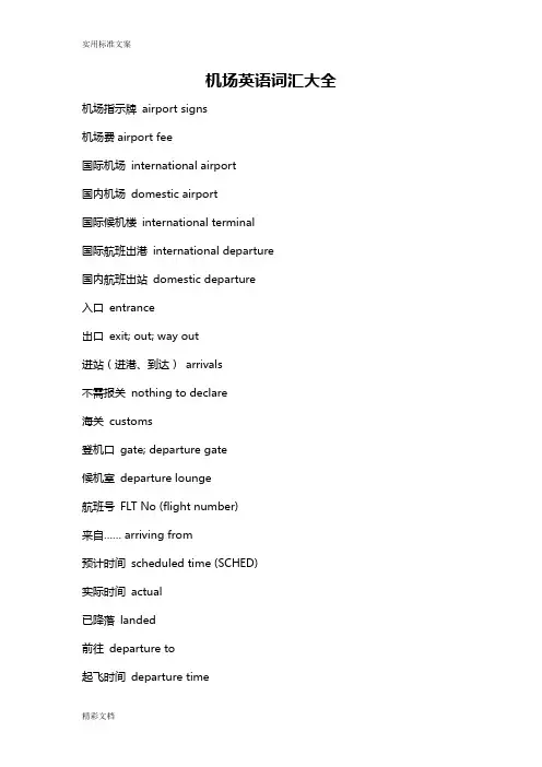 机场英语的词汇大全