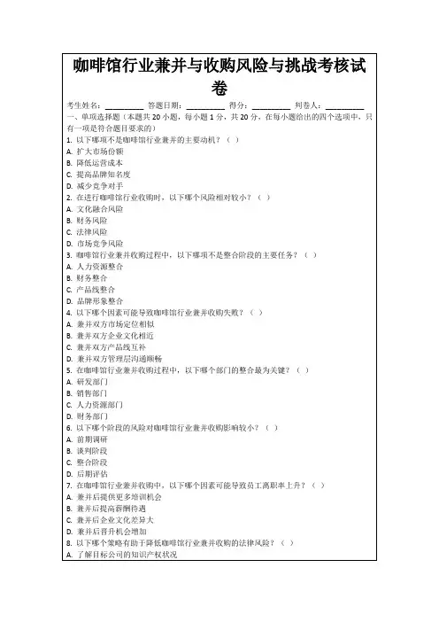 咖啡馆行业兼并与收购风险与挑战考核试卷