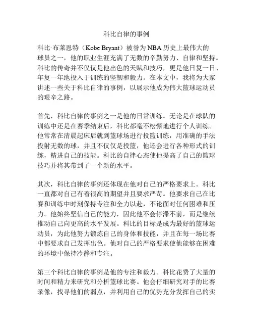 科比自律的事例
