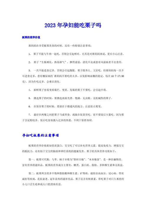 2023年孕妇能吃栗子吗