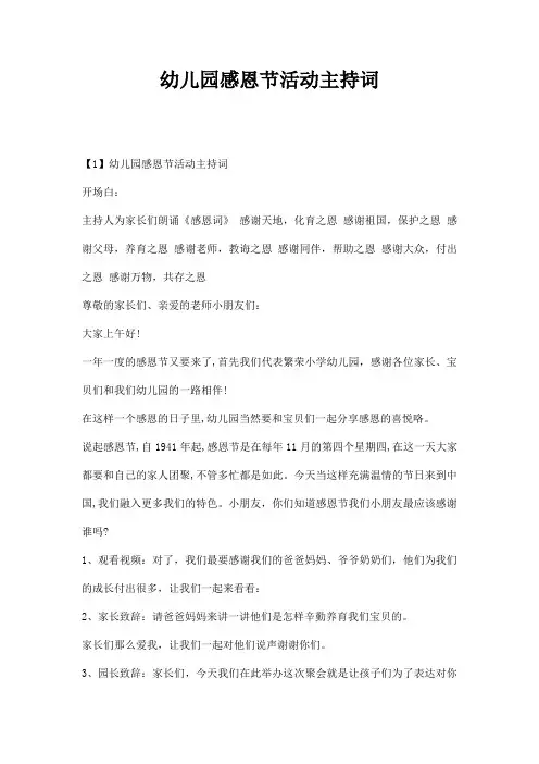 幼儿园感恩节活动主持词主持稿范本