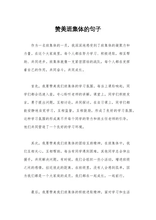 赞美班集体的句子