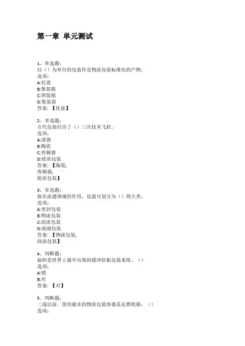 智慧树知到答案 包装技术章节测试答案