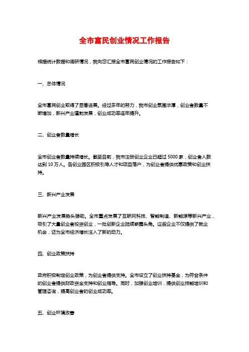 全市富民创业情况工作报告