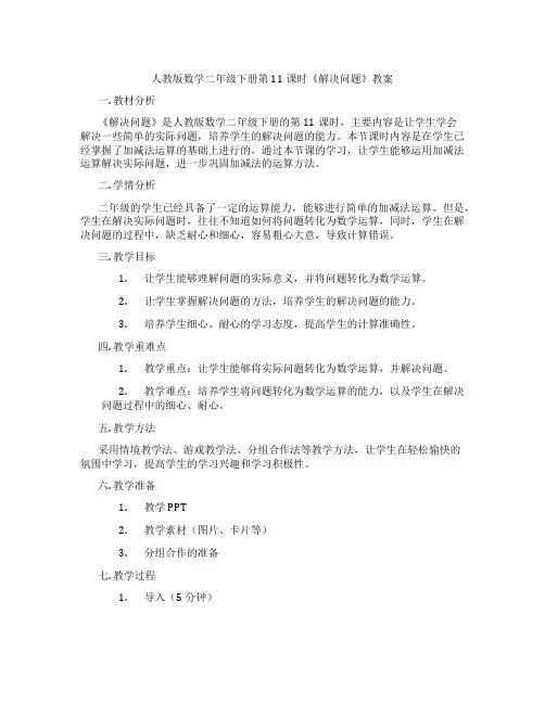 人教版数学二年级下册第11课时《解决问题》教案