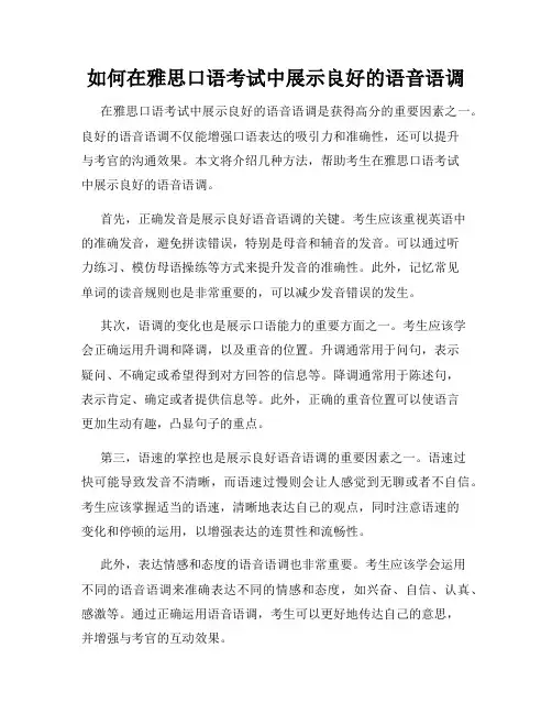 如何在雅思口语考试中展示良好的语音语调