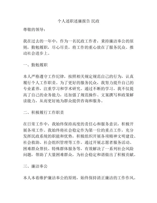 个人述职述廉报告 民政