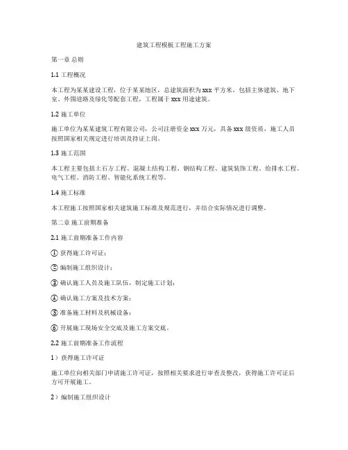 建筑工程模板工程施工方案