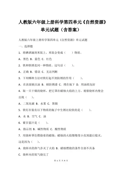 人教版六年级上册科学第四单元《自然资源》单元试题(含答案)