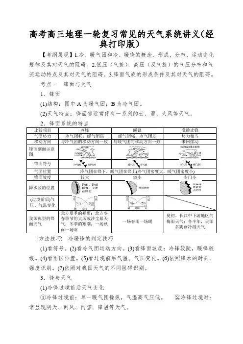 高考高三地理一轮复习常见的天气系统讲义(经典打印版)