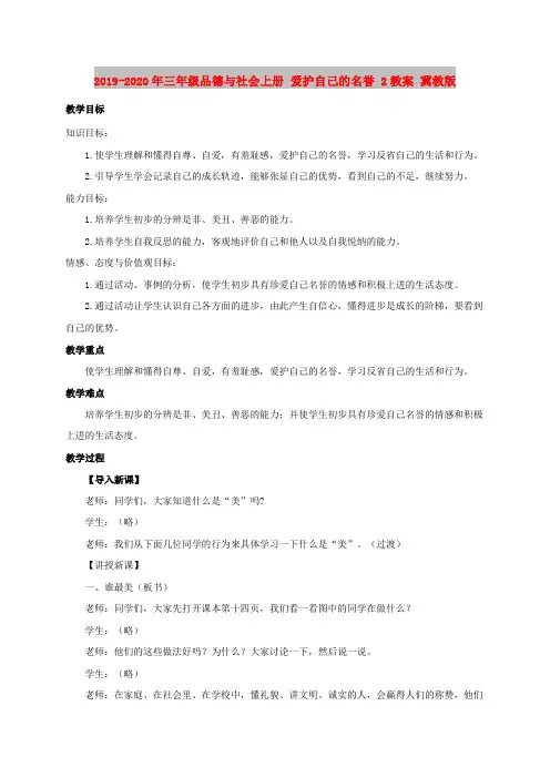 2019-2020年三年级品德与社会上册 爱护自己的名誉 2教案 冀教版