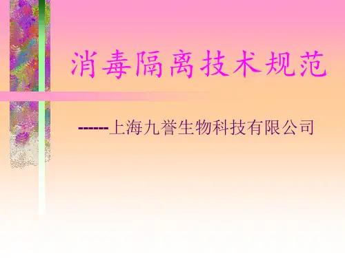 消毒技术规范消毒技术幻灯片PPT