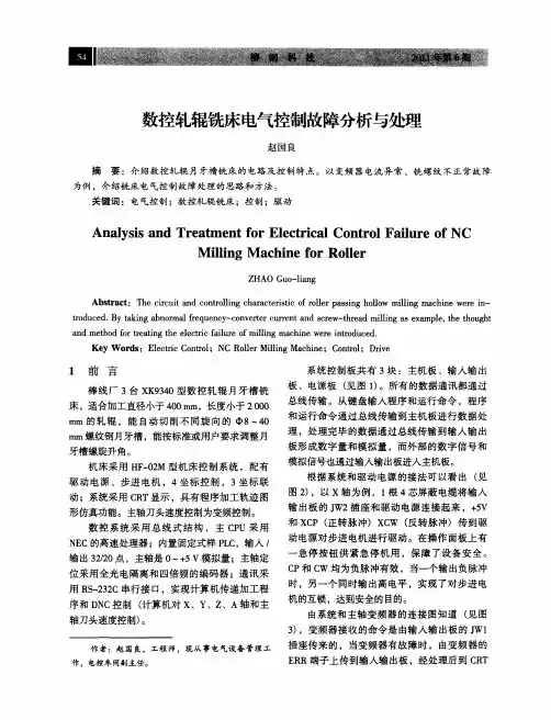 数控轧辊铣床电气控制故障分析与处理