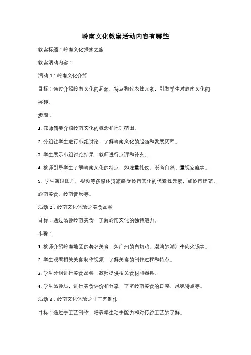 岭南文化教案活动内容有哪些