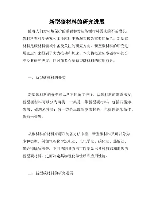 新型碳材料的研究进展