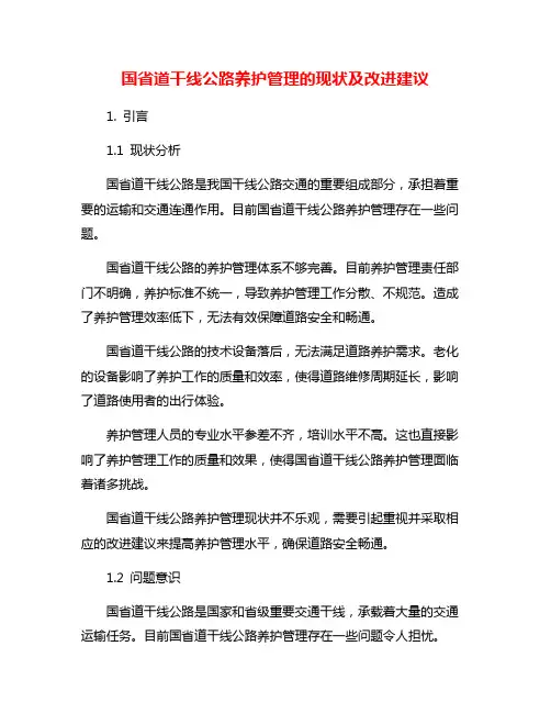 国省道干线公路养护管理的现状及改进建议