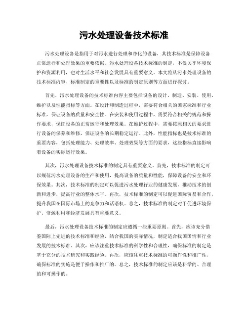 污水处理设备技术标准