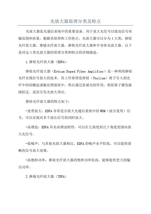 光放大器原理分类及特点