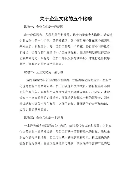 关于企业文化的五个比喻