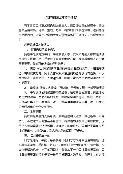 怎样练好口才技巧5篇