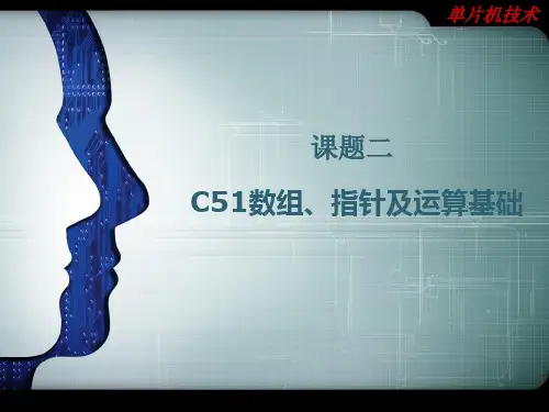 课题二 C51数组指针及运算基础PPT课件