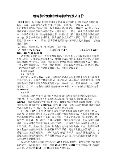 消毒供应室集中消毒供应的效果评价