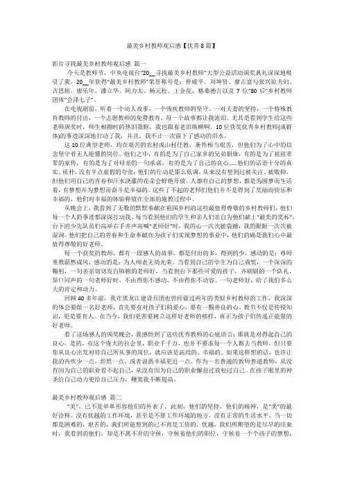 最美乡村教师观后感【优秀8篇】
