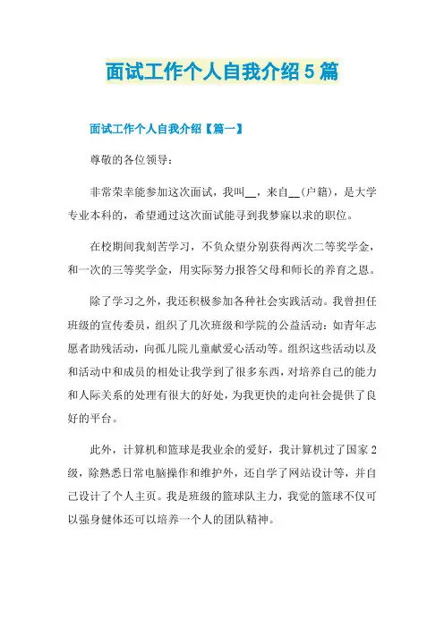 面试工作个人自我介绍5篇
