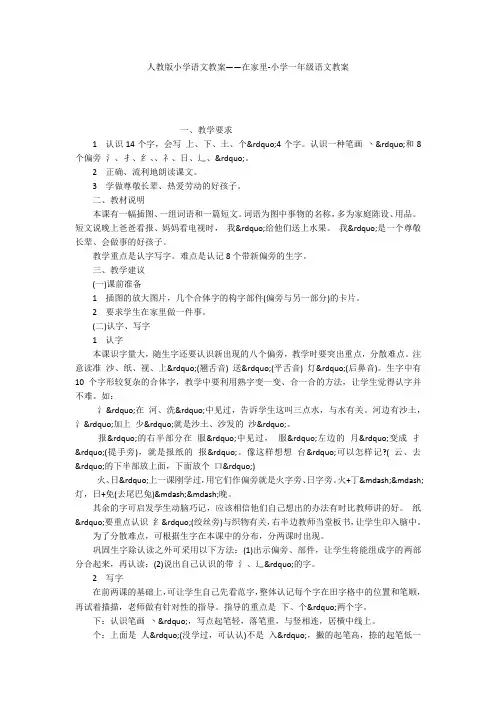 人教版小学语文教案——在家里-小学一年级语文教案