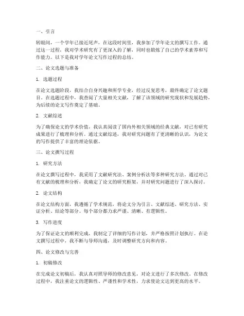 学年论文日志总结范文