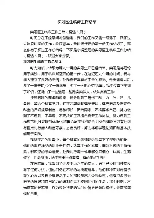 实习医生临床工作总结（精选3篇）