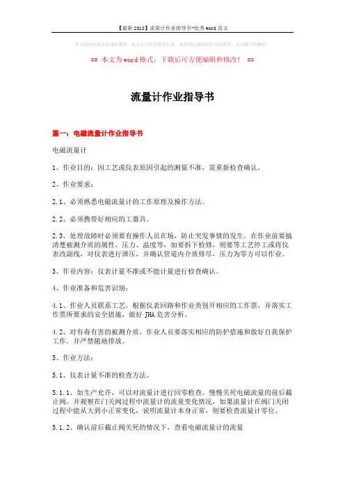 【最新2018】流量计作业指导书-优秀word范文 (11页)
