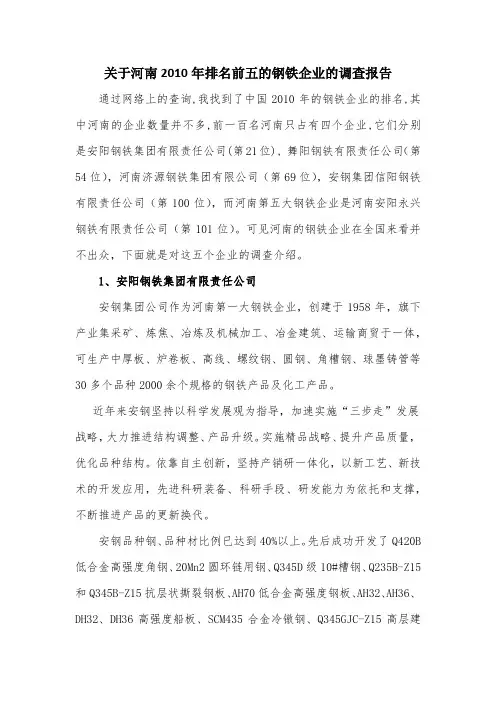 关于河南2010年排名前五的钢铁企业的调查报告