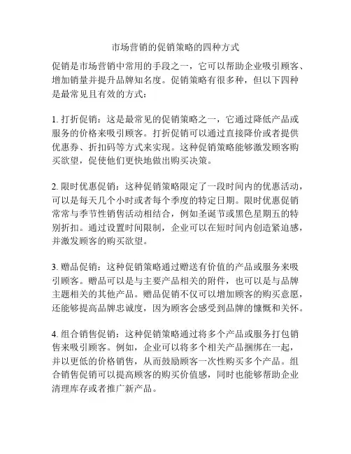 市场营销的促销策略的四种方式