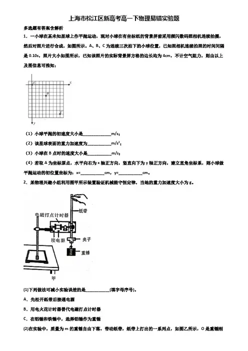 上海市松江区新高考高一下物理易错实验题含解析