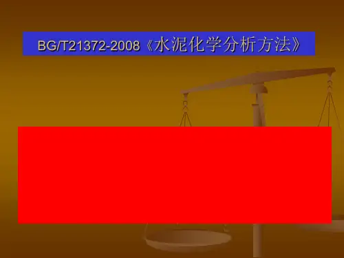 水泥化学分析讲稿