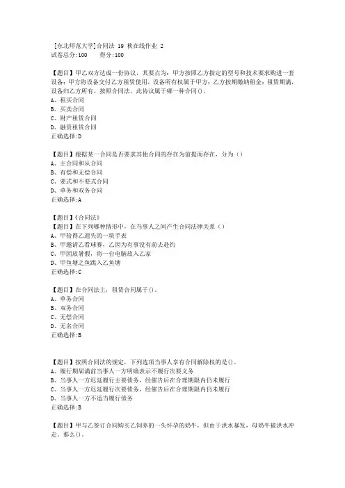 [东北师范大学]合同法19秋在线作业21-答案