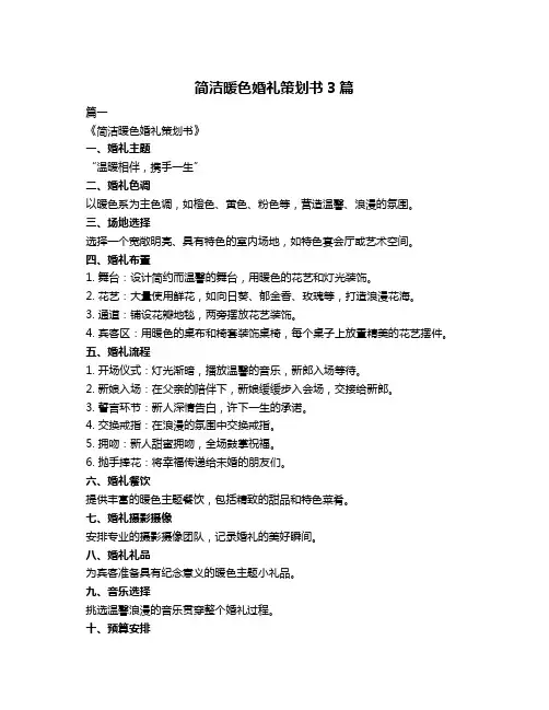 简洁暖色婚礼策划书3篇