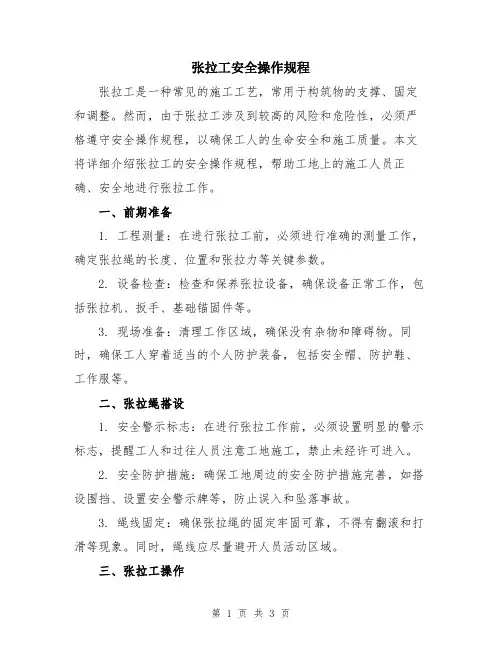 张拉工安全操作规程