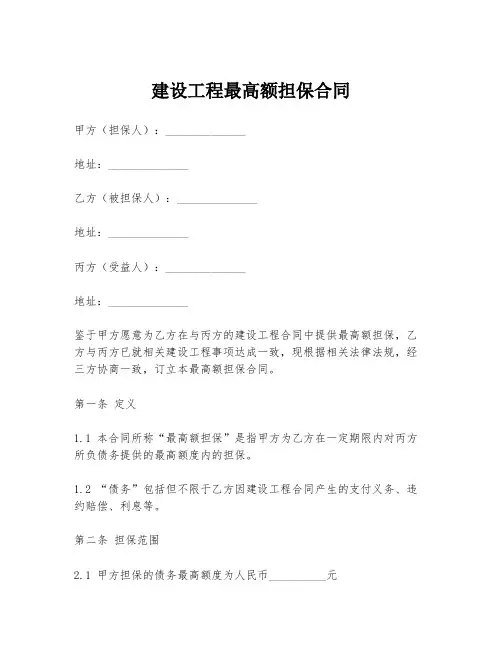 建设工程最高额担保合同